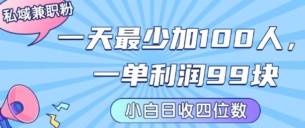 私域兼职粉项目：一天最少加100人，一单利润最少99米 ，新手小白也能每天进账小1k+-知识创作
