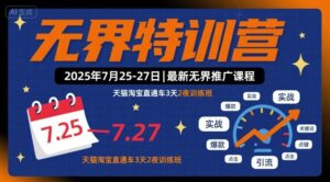 无界特训营2025年7月25-27日，最新无界推广课程，天猫淘宝直通车3天2夜训练班-知识创作