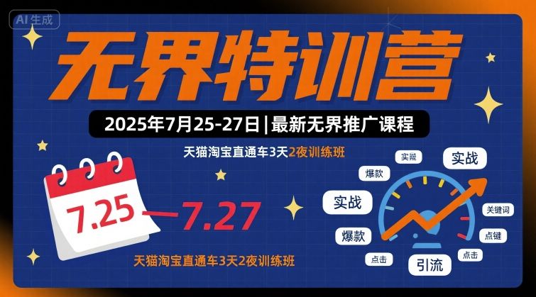 无界特训营2025年7月25-27日，最新无界推广课程，天猫淘宝直通车3天2夜训练班-知识创作