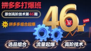 拼多多打爆班原创高阶技术第46期，拼多多组合起爆-知识创作