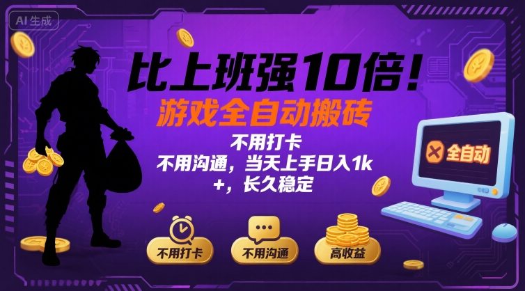 比上班强10倍！游戏全自动搬砖：不用打卡  不用沟通，当天上手日入1k +，长久稳定【揭秘】-知识创作