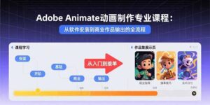 Adobe Animate动画制作专业课程：从软件安装到商业作品输出的全流程-知识创作