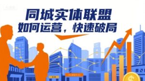 同城实体联盟如何运营，快速破局-知识创作