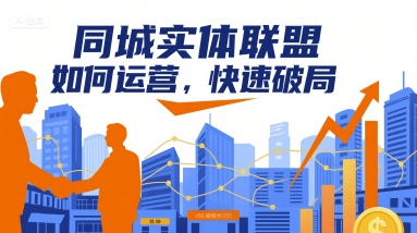 同城实体联盟如何运营，快速破局-知识创作