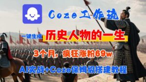 Coze工作流从0-1保姆级搭建教程，3个月涨粉69W，AI智能体一键生成历史人物一生视频，3分钟出一条，条条万赞-知识创作