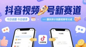 抖音视频号新赛道今日话题今日语录，撸伙伴计划跟视频号分成-知识创作