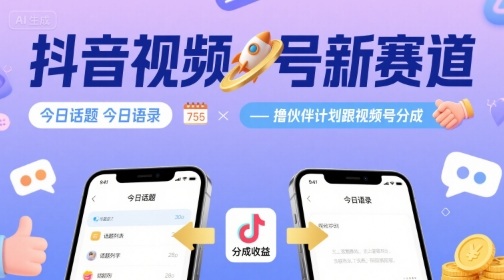 抖音视频号新赛道今日话题今日语录，撸伙伴计划跟视频号分成-知识创作
