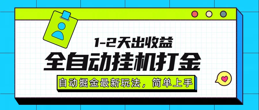 最新全自动打金玩法单日收益1000-2000-知识创作