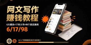 网文写作赚钱教程：6大模块+17本火书+98个真实例子 从入门到精通实战方法-知识创作