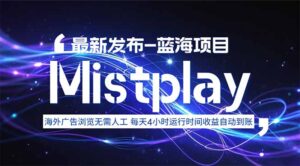 8月中旬新项目Mistplay海外游戏广告，每天自动运行2-4小时无需人工值...-知识创作
