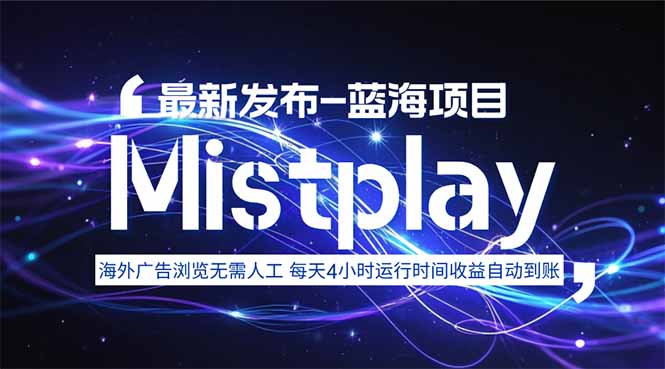 8月中旬新项目Mistplay海外游戏广告，每天自动运行2-4小时无需人工值…-知识创作