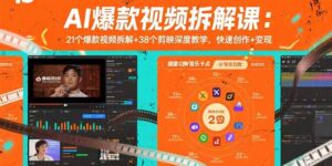 AI爆款视频拆解课：21个爆款视频拆解+38个剪映深度教学，快速创作+变现-知识创作