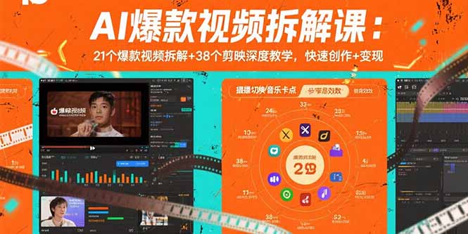 AI爆款视频拆解课：21个爆款视频拆解+38个剪映深度教学，快速创作+变现-知识创作