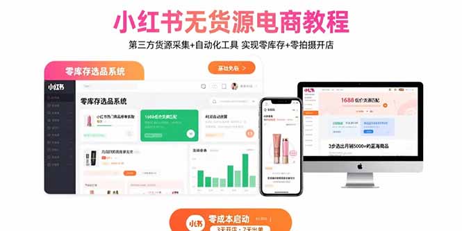 小红书无货源电商教程：第三方货源采集+自动化工具 实现零库存+零拍摄开店-知识创作