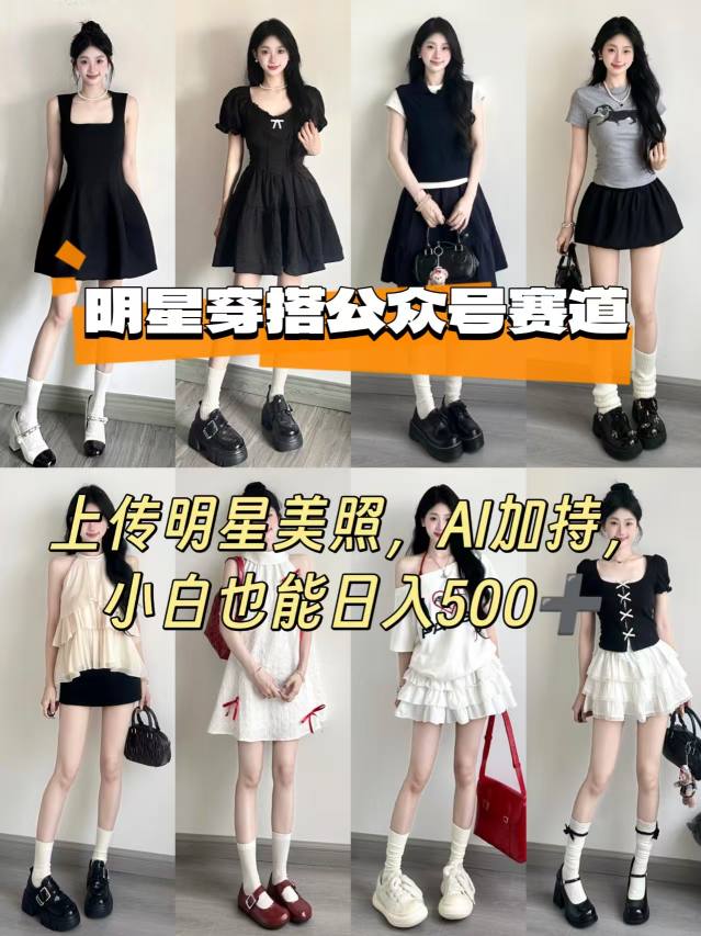 公众号明星穿搭赛道，上传明星美照，AI加持，小白也能日入5张-知识创作