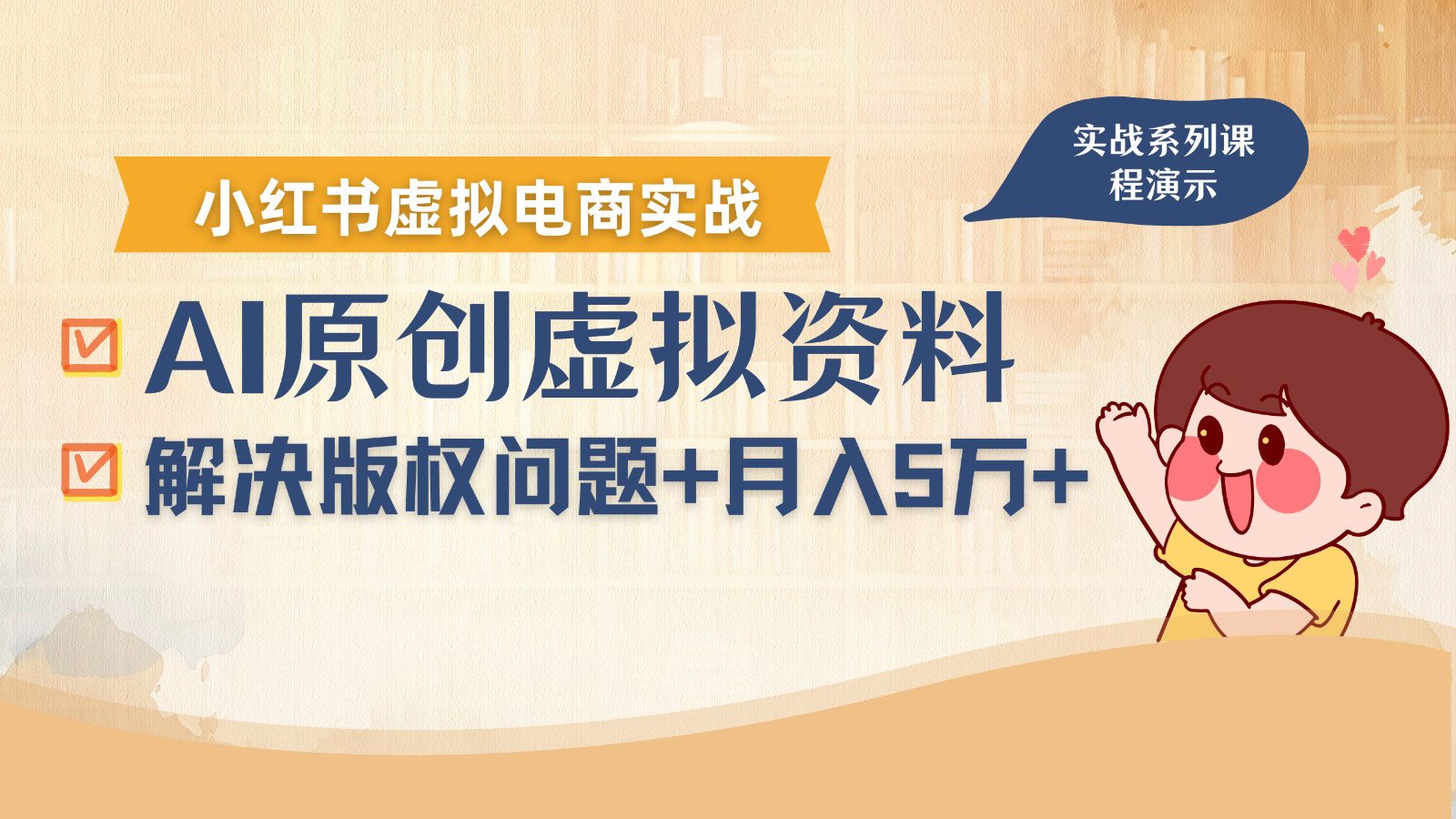 借助AI操作小红书虚拟电商，解决资料版权问题，新手轻松月入1万+-知识创作