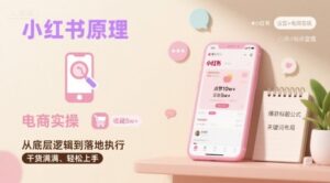 小红书原理以及详细实操流程，小红书电商教程-知识创作