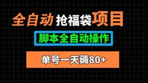 全自动抢福袋项目，单号一天80+脚本全自动操作-知识创作