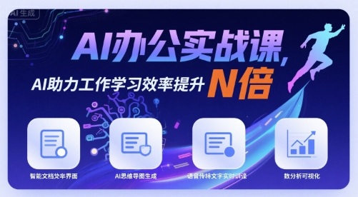 AI办公实战课，AI助力工作学习效率提升N倍-知识创作