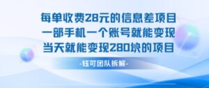 每单收费28米的项目单日能变现280左右 一部手机一个账号就能变现-知识创作
