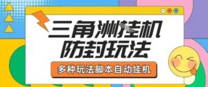 外面收费1980的三角洲全自动搬砖项目实操拆解单机单日可以轻松撸1000W哈夫币【揭秘】-知识创作