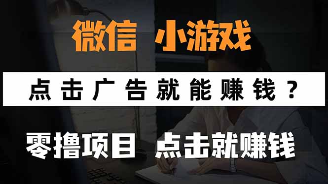 微信小程序小游戏，只需要看广告就能赚钱？0撸手机赚钱，甚至连游戏都…-知识创作