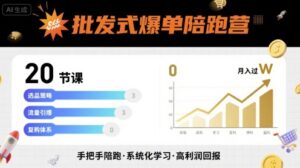 批发式爆单陪跑营，20节课带你实现批发式爆单，带你经松月入过W-知识创作