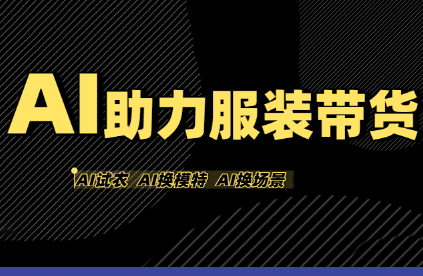 有鱼AI·AI助力服装带货【不出镜、不买样品、不搭建场地、不拍摄】-知识创作