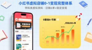 小红书虚拟店铺0-1变现完整体系：卖学科类虚拟资料，一天6张+，很稳定【已完结】-知识创作