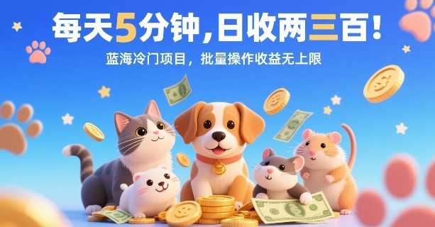 每天5分钟，日收两三张，蓝海冷门项目，批量操作收益无上限-知识创作