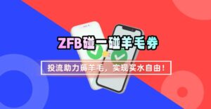 ZFB碰一碰无门槛券_投流助力薅羊毛，实现买水自由~-知识创作