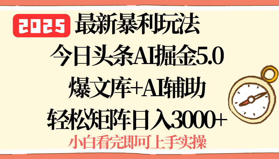 2025年今日头条最新暴利玩法5.0，一键生成爆款，轻松实现矩阵日入3000+-知识创作