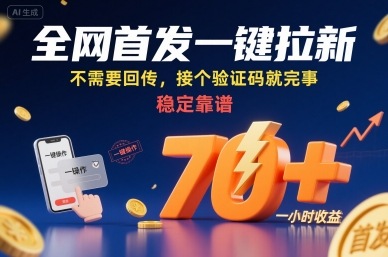 全网首发一键拉新项目，不需要回传，接个验证码就完事，稳定靠谱，一小时收益70+【揭秘】-知识创作