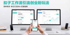 最新扣子工作流引流创业粉玩法，简单高效玩法单日引流100+-知识创作