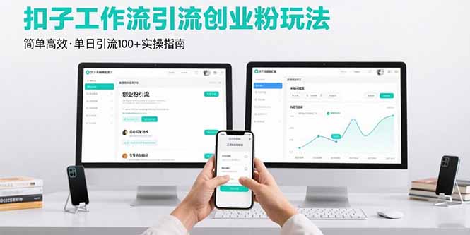 最新扣子工作流引流创业粉玩法，简单高效玩法单日引流100+-知识创作