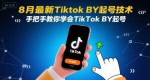 8月最新Tiktok搬运起号技术，手把手教你学会TikTok搬运起号-知识创作