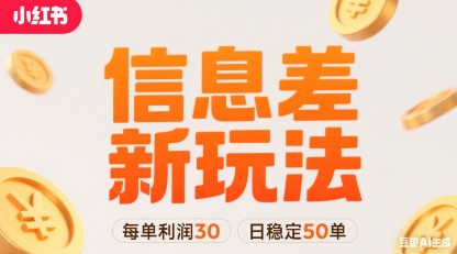 小红书信息差新玩法每单利润30，每天稳定50单左右，两个账号即可-知识创作