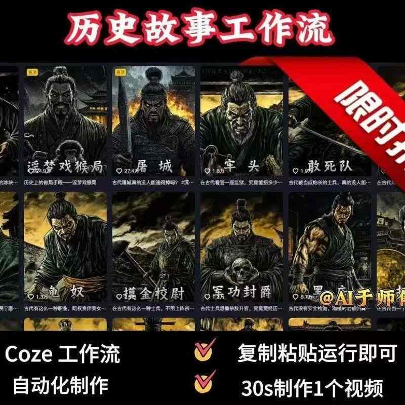 COZE扣子工作流一键生成历史人物一生的视频，复制粘贴运行即可，30s制作1个视频-知识创作