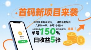 首码新项目来袭，操作简单有手就行，一键拉新超轻松，单号1小时50，小项目也能日收益5张【揭秘】-知识创作