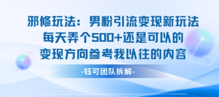 邪修玩法：男粉引流变现新玩法每天弄个5张还是可以的变现方向参考我以往的内容-知识创作