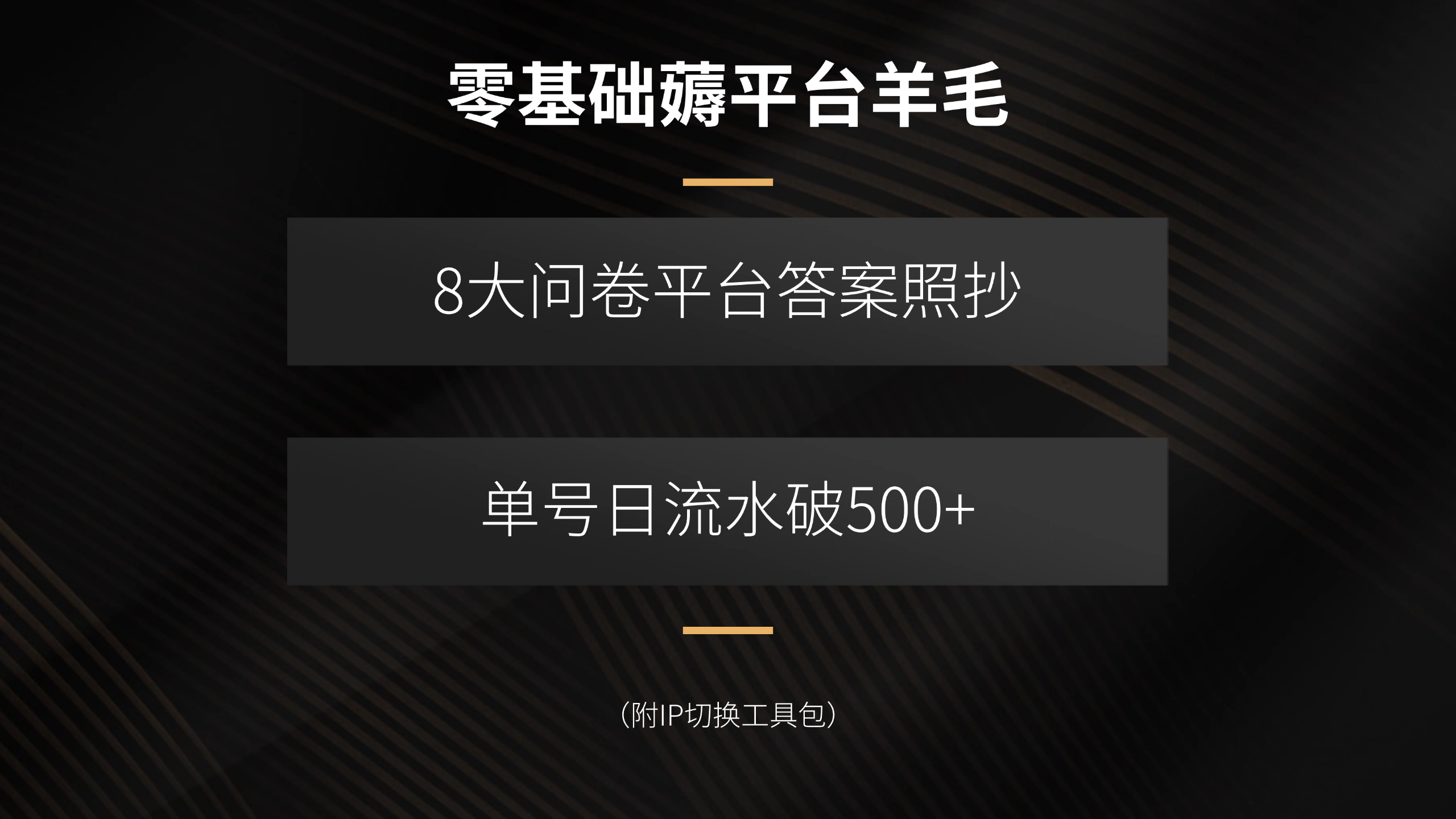 零基础薅平台羊毛，8大问卷平台答案照抄，单号日流水破500+(附IP切换…-知识创作
