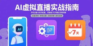 AI虚拟直播实战指南，手机设备与软件配置，零基础7天开播全流程拆解-知识创作