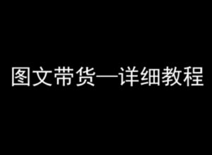 抖音图文带货详细教程，简单易上手，小白都能学会-知识创作