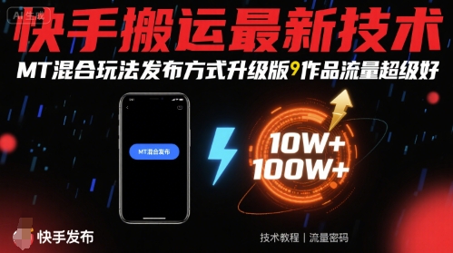 快手搬运最新技术，MT混合玩法发布方式升级版，作品流量超级好-知识创作