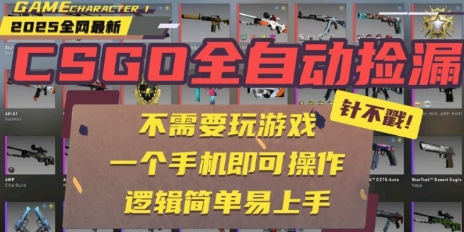 CSGO自动捡漏项目，最新独家玩法，一个手机即可操作，新手小白轻松月入1W+，操作简单易上手【揭秘】-知识创作