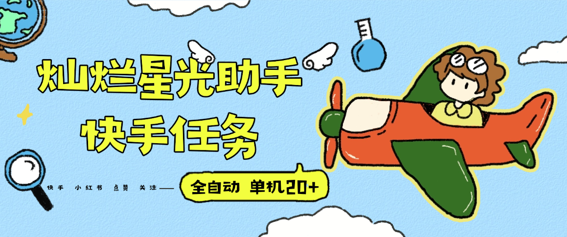 『高端精品』最新灿烂星光任务助手，快手 抖音 小红书 做任务 单机20+『永久软件+使用教程』-知识创作