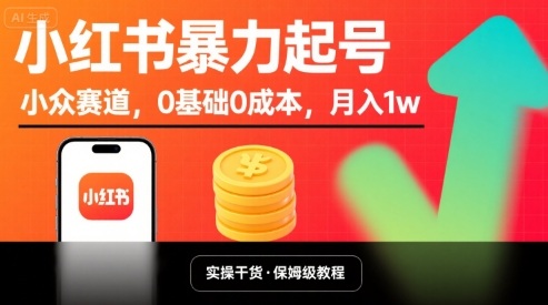 小红书暴力起号，小众赛道，0基础0成本，月入1w-知识创作