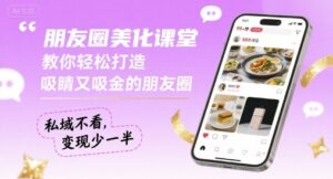 朋友圈美化课堂，教你轻松打造，吸睛又吸金的朋友圈，私域不看，变现少一半-知识创作