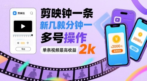 剪映拉新几分钟一条视频，可多号操作，单条视频最高收益2k-知识创作