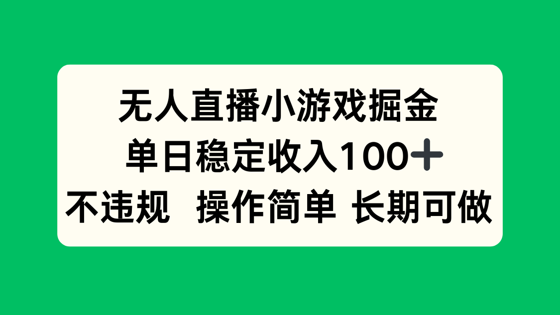 无人直播小游戏掘金，单日稳定收入100+，不违规操作简单 长期可做-知识创作